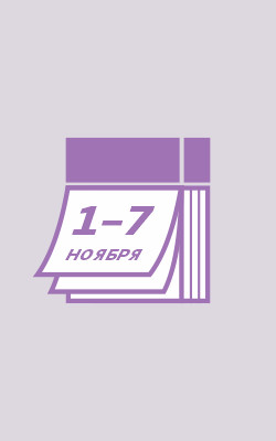 Нерабочие дни в ноябре Нерабочие дни в ноябре